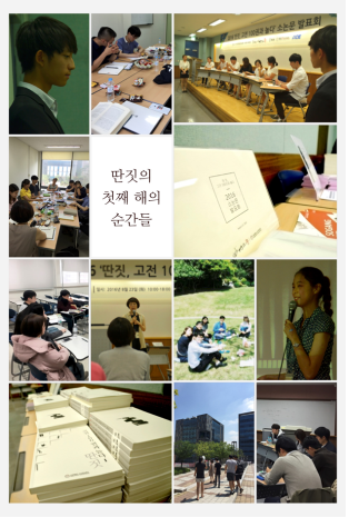 김시훈 학생이 속해 있는 고전읽기 모임, '딴짓, 고전 100권과 놀다'의 활동 모습